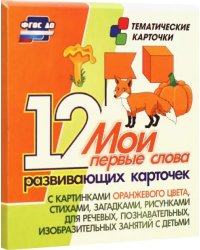 Мои первые слова. 12 развивающих карточек с картинками оранжевого цвета, стихами, загадками