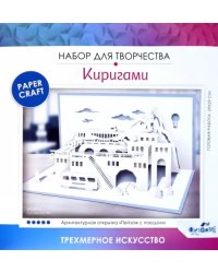 Архитектурное киригами. Пейзаж с поездом