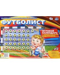 Игровой календарь с занимательными заданиями. Футболист