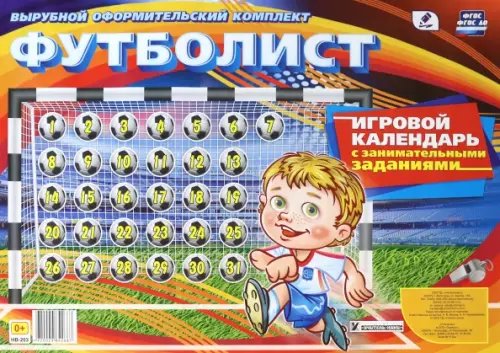 Игровой календарь с занимательными заданиями. Футболист