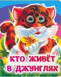 Кто живёт в джунглях. Книжка с глазками