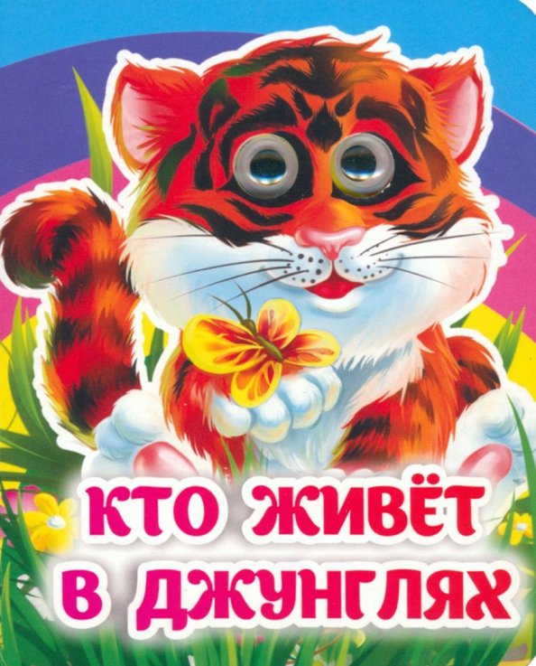 Кто живёт в джунглях. Книжка с глазками