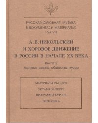 Русская духовная музыка в документах и материалах. Том VIII. А. Никольский и хоровое движение в России в начале XX века. Книга 2. Хоровые съезды, общества, курсы