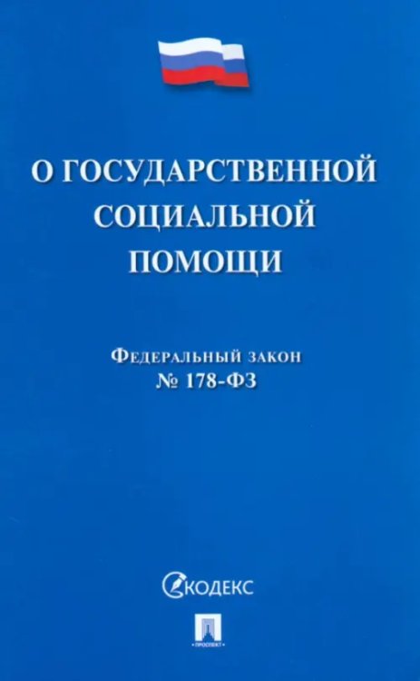 ФЗ РФ «О государственной социальной помощи» № 178-ФЗ