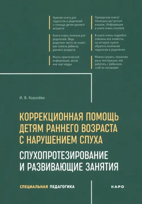 Коррекционная помощь детям раннего возраста с нарушением слуха. Слухопротезирование и развивающие