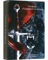 Карты &quot;Мафия&quot; по циклу &quot;Ходящие в ночи&quot;, 26 карт