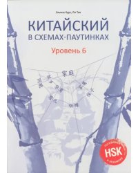 Китайский в схемах-паутинках. Уровень 6