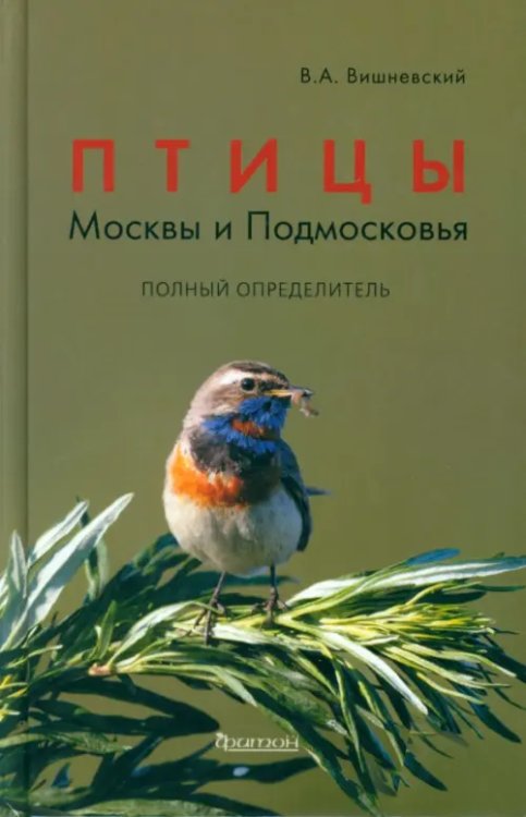 Птицы Москвы и Подмосковья. Полный определитель