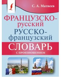 Французско-русский русско-французский словарь с произношением