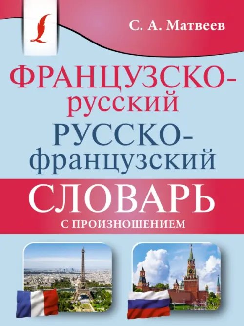 Французско-русский русско-французский словарь с произношением