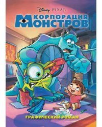 Корпорация монстров. Графический роман