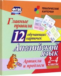 Главные правила. Английский язык. Артикли и предлоги. 2-4 классы. 12 обучающих карточек