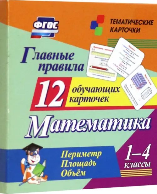 Главные правила. Математика. Периметр. Площадь. Объем. 1-4 классы. 12 обучающих карточек