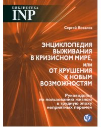 Энциклопедия выживания в кризисном мире, или От крушения к новым возможностям