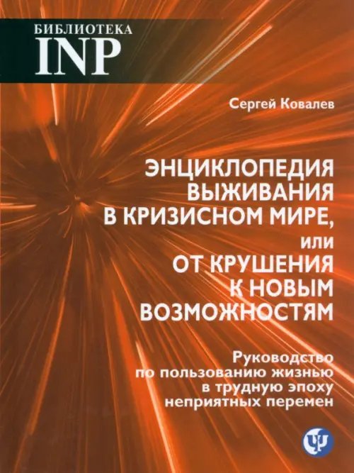 Энциклопедия выживания в кризисном мире, или От крушения к новым возможностям