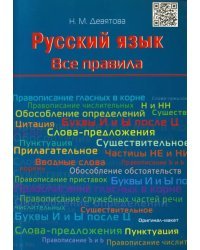 Русский язык. Все правила. Учебное пособие