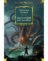 Многорукий бог далайна