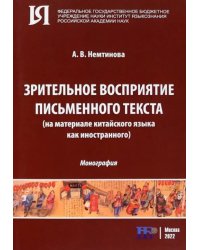 Зрительное восприятие письменного текста на материале китайского языка как иностранного