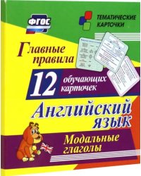 Главные правила. Английский язык. Модальные глаголы. 12 обучающих карточек по школьной программе