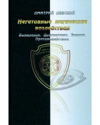 Негативные магические воздействия. Выявление, диагностика