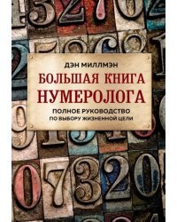 Большая книга нумеролога. Полное руководство по выбору жизненной цели