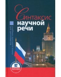 Синтаксис научной речи. Учебник русского языка