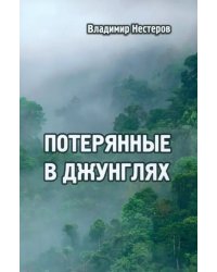 Потерянные в джунглях