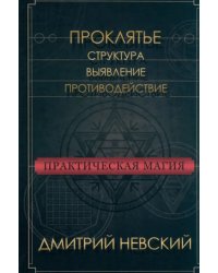 Практическая магия. Проклятье. Структура, выявление, противодействие