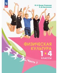 Физическая культура. 1-4 классы. Учебник. В 2- частях. Часть 1