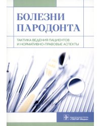 Болезни пародонта. Тактика ведения пациентов и нормативно-правовые аспекты