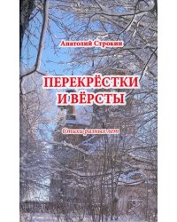 Перекрёстки и вёрсты. Стихи разных лет