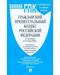 Гражданский процессуальный кодекс РФ на 15.03.23