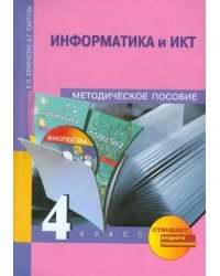 Информатика и ИКТ. 4 класс. Методическое пособие