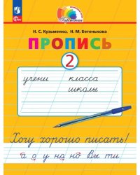 Пропись. Хочу хорошо писать! В 4-х частях. Часть 2