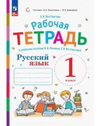 Русский язык. 1 класс. Рабочая тетрадь к учебному пособию В.В. Репкина, Е.В. Восторговой