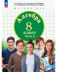 Алгебра. 8 класс. Учебное пособие. В 3-х частях. Часть 3