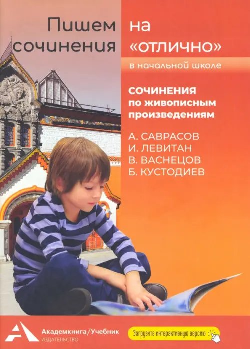 Пишем сочинения на &quot;отлично&quot;. Сочинения по живописным произведениям. А. Саврасов, И. Левитан, В. Васнецов, Б. Кустодиев