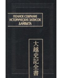 Полное собрание исторических записок Дайвьета. В 8-ми томах. Том 4. Основные анналы. Главы V-VIII