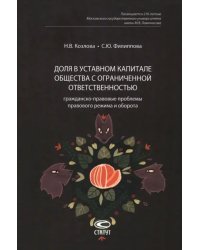 Доля в уставном капитале общества с ограниченной ответственностью. Гражданско-правовые проблемы