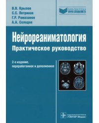 Нейрореаниматология. Практическое руководство