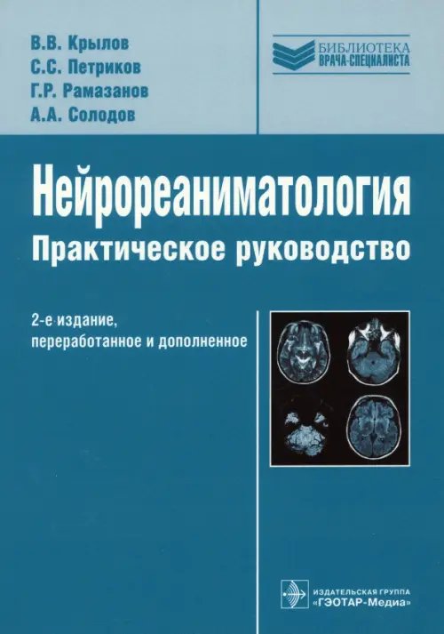 Нейрореаниматология. Практическое руководство