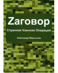 Zаговор. Sтранная Vоенная Операция