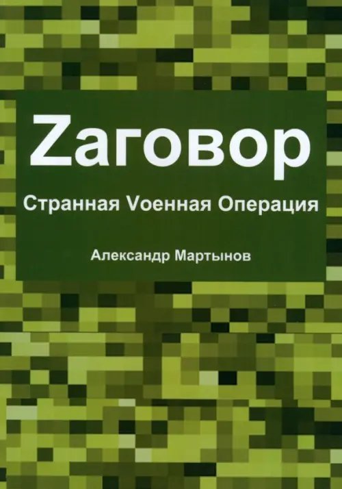 Zаговор. Sтранная Vоенная Операция