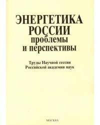 Энергетика России. Проблемы и перспективы