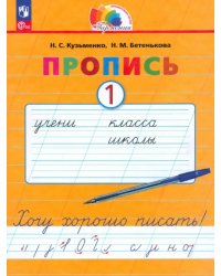 Пропись. Хочу хорошо писать! В 4-х частях. Часть 1