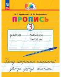 Пропись. Хочу хорошо писать! В 4-х частях. Часть 3