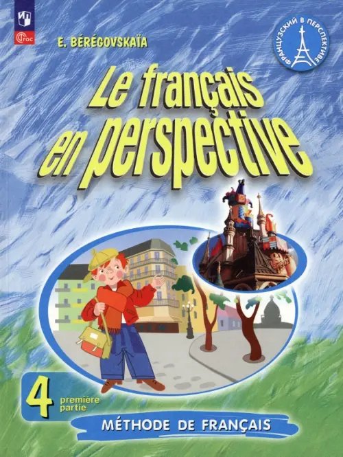 Французский язык. Французский в перспективе. 4 класс. Учебник. В 2-х частях. Часть 1