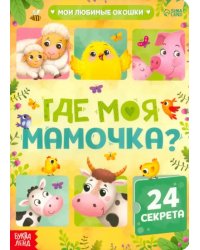 Книга с окошками. Где моя мамочка?