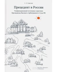 Прецедент в России. Унификационный потенциал практики Президиума Высшего Арбитражного Суда РФ