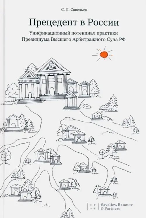 Прецедент в России. Унификационный потенциал практики Президиума Высшего Арбитражного Суда РФ